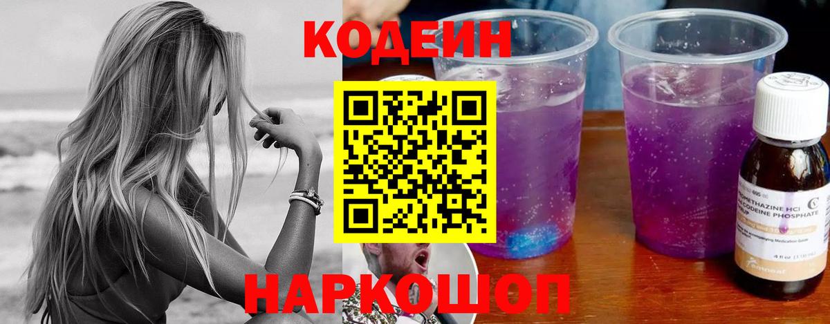 Кодеин Purple Drank Всеволожск